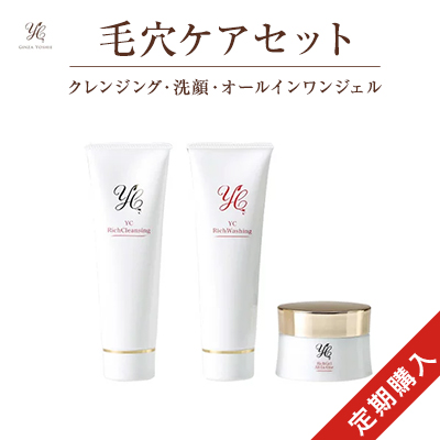 【定期便】毛穴ケアセット（YC リッチクレンジング 120g＋YC